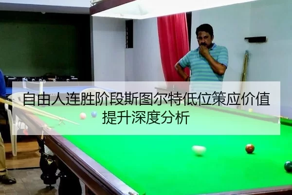 自由人连胜阶段斯图尔特低位策应价值提升深度分析 - 8868.com